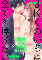 JKくのいちは全てを捧げたい 5【おまけ描き下ろし付き】