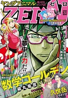 【電子版】ヤングアニマルZERO 6/1増刊号（2021年）
