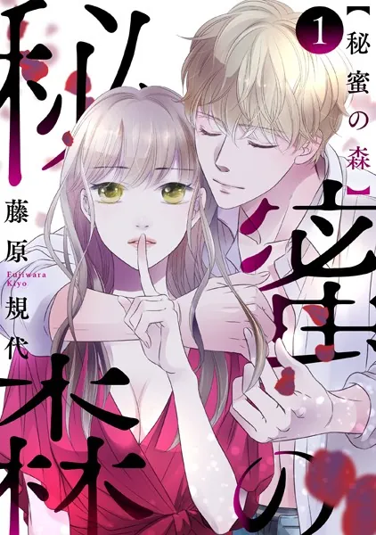 秘蜜の森［ばら売り］ 第1話［黒蜜］