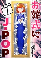 お葬式にJ-POP［ばら売り］ 第7話［黒蜜］