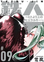 鉄人 〜ヒトより上のヒエラルキー〜［ばら売り］ 第9話［黒蜜］