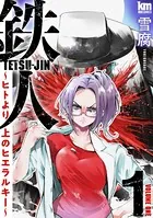 鉄人 〜ヒトより上のヒエラルキー〜