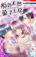 原色天然菓子工房