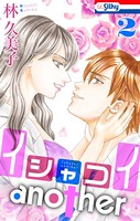 イシャコイanother