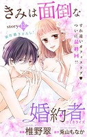 Love Jossie きみは面倒な婚約者 story12