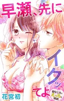 Love Jossie 早瀬、先にイクッてよ〜幼なじみとえっちな特訓〜 story14