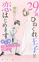 Love Jossie 29歳、ひねくれ王子と恋はじめます～恋愛→結婚のススメ～