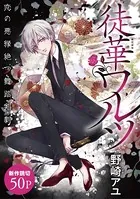 花ゆめAi 徒華ワルツ