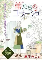 花ゆめAi 蕾たちのコラージュ（単話）