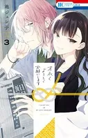 末永くよろしくお願いします 3【電子限定おまけ付き】