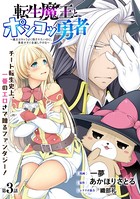 ［ハレム］転生魔王とポンコツ勇者 〜魔王はカッコよく倒されたいのに、勇者がすぐ全滅しやがる〜 第3話