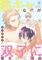 陰キャな僕が双子に愛される理由［ばら売り］第4話