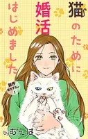 Love Jossie 猫のために婚活はじめました（単話）