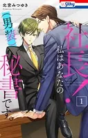 社長！ 私はあなたの（男装）秘書です。