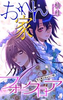 おれん家フォークロア［1話売り］ story09