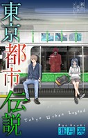 東京都市伝説［1話売り］ story10