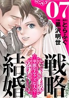 戦略結婚 〜華麗なるクズな人々〜［ばら売り］ 第7話［黒蜜］