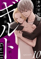 ギルト 〜君の未来を奪う罪と罰〜［ばら売り］ 第10話［黒蜜］