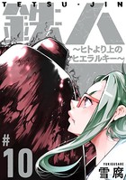鉄人 〜ヒトより上のヒエラルキー〜［ばら売り］ 第10話［黒蜜］