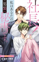 Love Silky 社長！ 私はあなたの（男装）秘書です。 story06