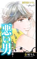 Love Silky 悪い男〜軒の雨の誘惑〜 story23