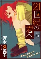 花ゆめAi 21世紀の君へ（単話）