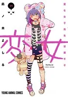 変女〜変な女子高生 甘栗千子〜 15