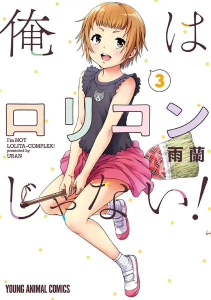 『無邪気の楽園』『俺はロリコンじゃない! 』『愛の流星カウパー』3作品まとめ売り 無邪気の楽園』『俺はロリコンじゃない! 』『愛の流星カウパー