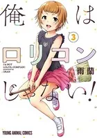 『無邪気の楽園』『俺はロリコンじゃない! 』『愛の流星カウパー』3作品まとめ売り 俺はロリコンじゃない！ 3 - 雨蘭 - 青年マンガ - DMMブックス