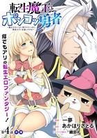 ［ハレム］転生魔王とポンコツ勇者 〜魔王はカッコよく倒されたいのに、勇者がすぐ全滅しやがる〜 第4話 前編