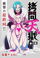 ［ハレム］拷問天獄