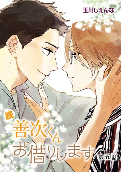 続・善次くんお借りします［ばら売り］第5話