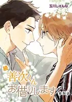 続・善次くんお借りします［ばら売り］第5話