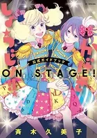 「かげきしょうじょ！！」公式ガイドブック オンステージ！