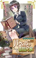 Love Jossie バベルの翻訳家〜異種族通訳も承ります〜 story02