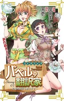 Love Jossie バベルの翻訳家〜異種族通訳も承ります〜 story03