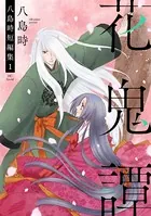 八島時短編集