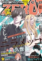 【電子版】ヤングアニマルZERO 8/1増刊号（2021年）