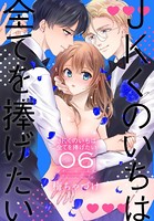 JKくのいちは全てを捧げたい 6【おまけ描き下ろし付き】