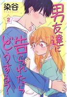 男友達に告られたらどうする？【おまけ描き下ろし付き】