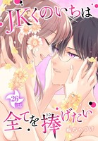JKくのいちは全てを捧げたい［ばら売り］ 第26話