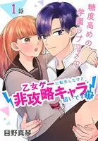 乙女ゲーに転生したけど非攻略キャラ狙いです！？（単話）