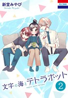 文字の海とテトラポット