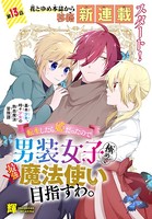 転生したら姫だったので男装女子極めて最強魔法使い目指すわ。［1話売り］ 第13話