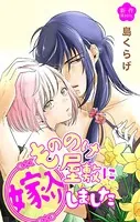 Love Jossie もののけ屋敷に嫁入りしました（単話）