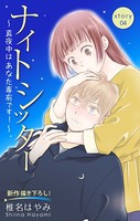 Love Silky ナイトシッター 〜真夜中は あなた専有です！〜 story04