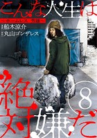 こんな人生は絶対嫌だ［ばら売り］ 第8話［黒蜜］