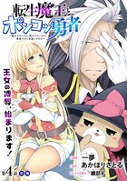 ［ハレム］転生魔王とポンコツ勇者 〜魔王はカッコよく倒されたいのに、勇者がすぐ全滅しやがる〜 第4話 後編