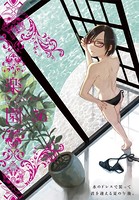 楽園 Le Paradis 第36号