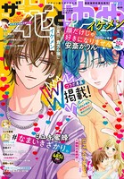【電子版】ザ花とゆめイケメン （2021年9/1号）